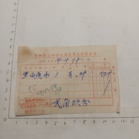 64年4月17日全椒县公私合营国药商店销货发票