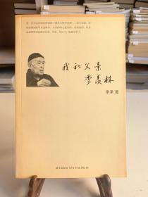 我和父亲季羡林（首版一印）