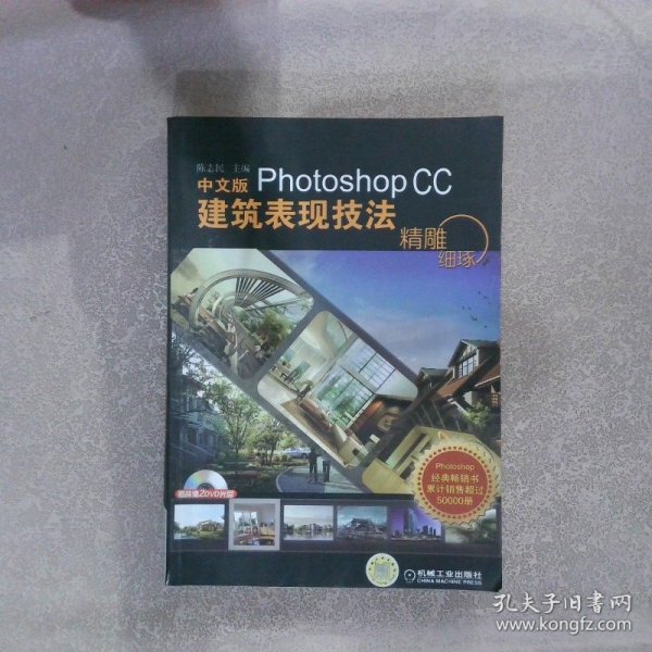 精雕细琢：中文版Photoshop CC建筑表现技法