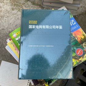 2022国家电网有限公司年鉴