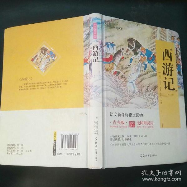 四大名著 锁线精装 青少版（套装共四册）