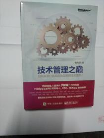 技术管理之巅：如何从零打造高质效互联网技术团队？