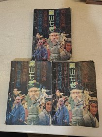 蜀山剑侠传 丽山七老 上中下