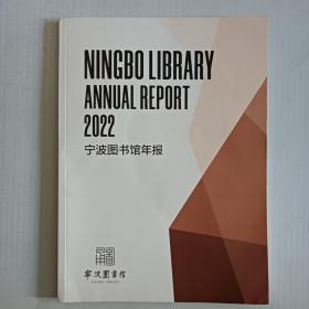 宁波图书馆年报2022。