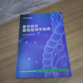 医学研究基因组测序指南 2022年第二版