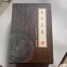 中华茶道（全4册）带函套