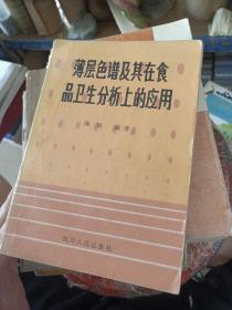 薄层色普及其在食品卫生分析上的应用。