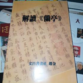 解读《兰亭》