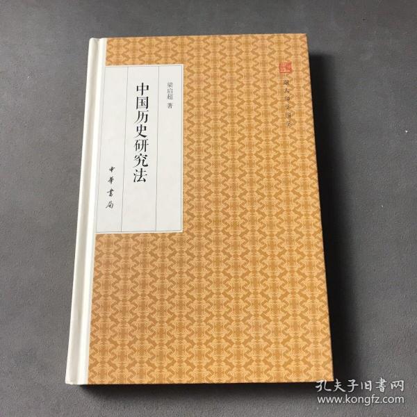 中国历史研究法/跟大师学国学·精装版