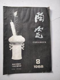 陶瓷杂志【双月刊1988年2期】