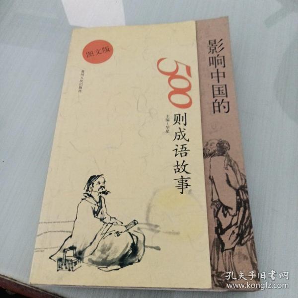 图文版  影响中国的500则成语故事
