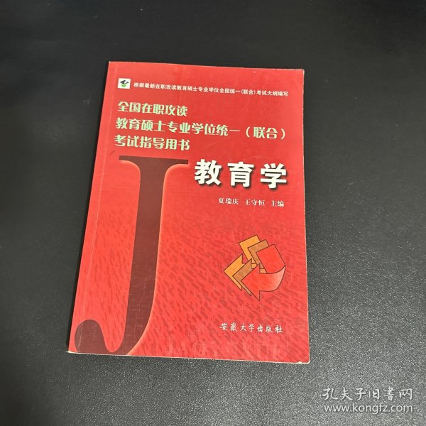 全国在职攻读教育硕士专业学位统一（联合）考试指导用书：教育学