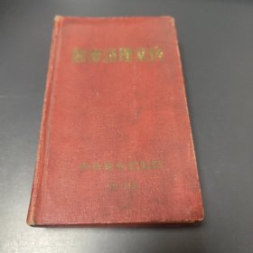 医疗护理常规 1956年抚顺矿务局医院