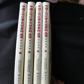 中国工农红军长征史料丛书：回忆史料（1—4）