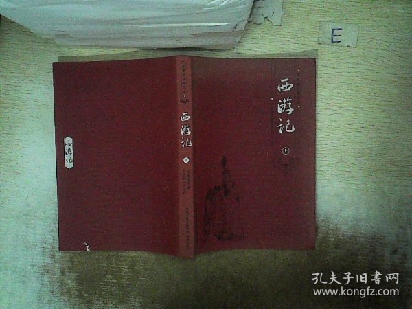 《西游记》名家批注图文本（全3册）