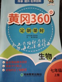 黄冈360度定制课时生物七年级上册