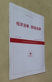 经济法学、劳动法学 2022（第6～11期）六册合售