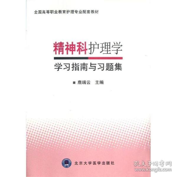 精神科护理学学习指南与习题集