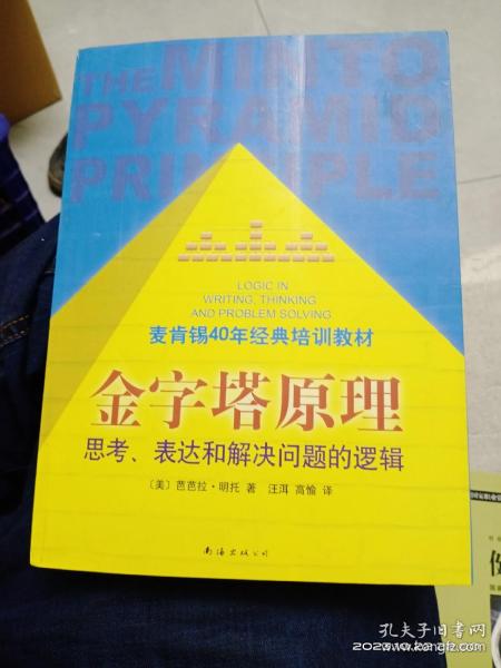 金字塔原理：思考、表达和解决问题的逻辑