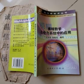 模糊数学在电力系统中的应用