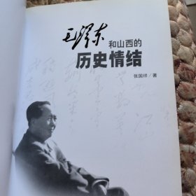 毛泽东和山西的历史情结