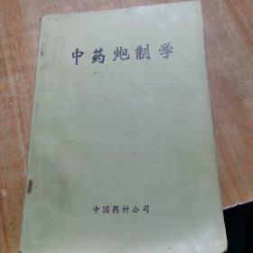 中药炮制学