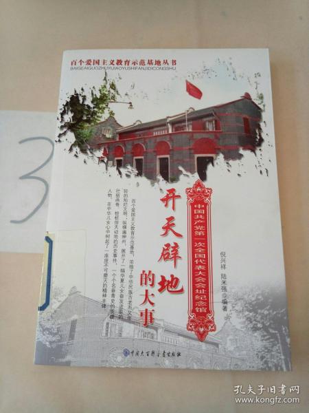 开天辟地的大事:中国共产党第一次全国代表大会会址纪念馆