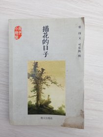 描花的日子。