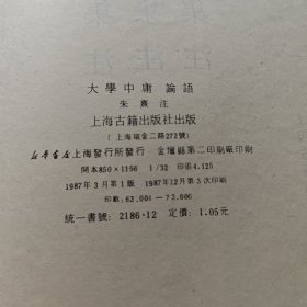 大学中庸论语