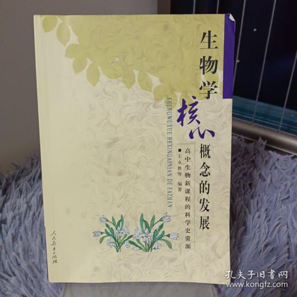 生物学核心概念的发展：高中生物新课程的科学史资源