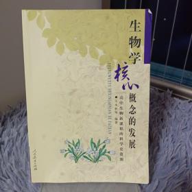 生物学核心概念的发展：高中生物新课程的科学史资源