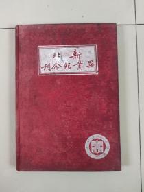 新北毕业纪念刊