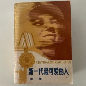 新一代最可爱的人(一二三全)