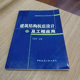 建筑结构抗震设计及工程应用