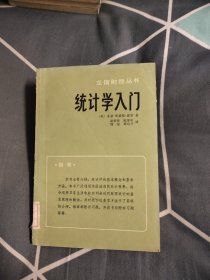 立信财经丛书――统计学入门，4.67元包邮，