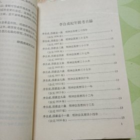 《李自成纪年附考》