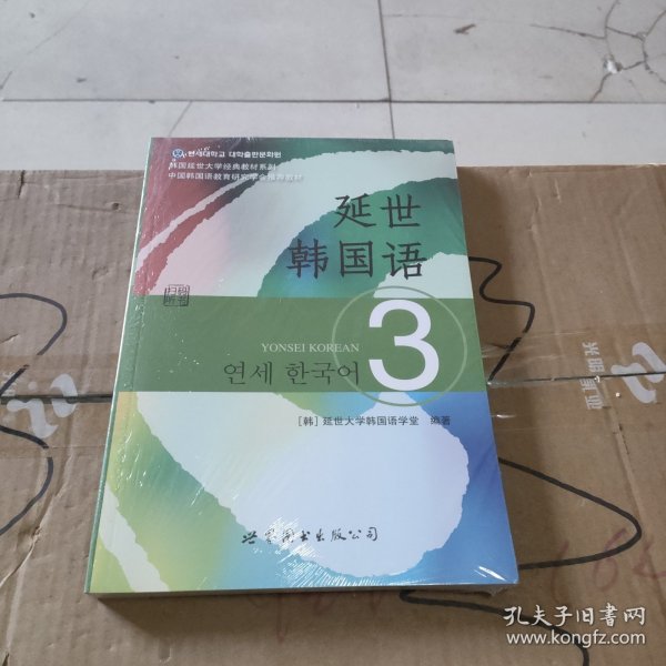 延世韩国语（3）/韩国延世大学经典教材系列