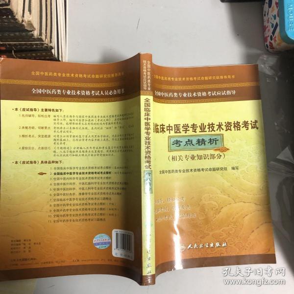 全国中医药类专业技术资格考试应试指导：全国临床中医学专业技术资格考试考点精析（相关专业知识部分）