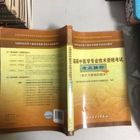 全国中医药类专业技术资格考试应试指导：全国临床中医学专业技术资格考试考点精析（相关专业知识部分）