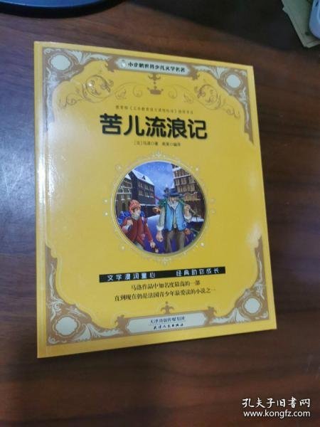 小企鹅世界少儿文学名著--苦儿流浪记 彩图注音版小学生课外阅读书籍一年级二年级三年级儿童读物6-12岁带拼音故事书老师推荐漫画书青少年无障碍阅读世界经典儿童文学少儿名著童话寒假暑假书目