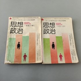 九年義務(wù)教育初級(jí)中學(xué)試用課本思想政治一年級(jí)上下冊(cè)