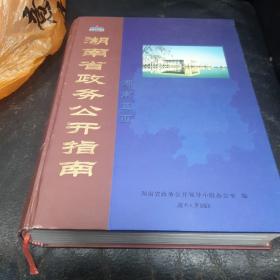 湖南省政务公开指南(2006)