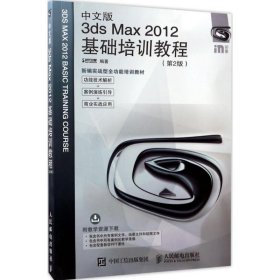 中文版3dsMax2012基础培训教程