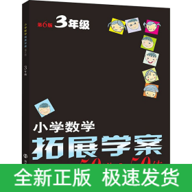 小学数学拓展学案 3年级 第6版