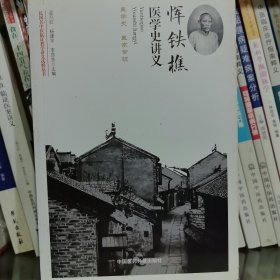 恽铁樵医学史讲义（民国名中医临证教学讲义选粹丛书）