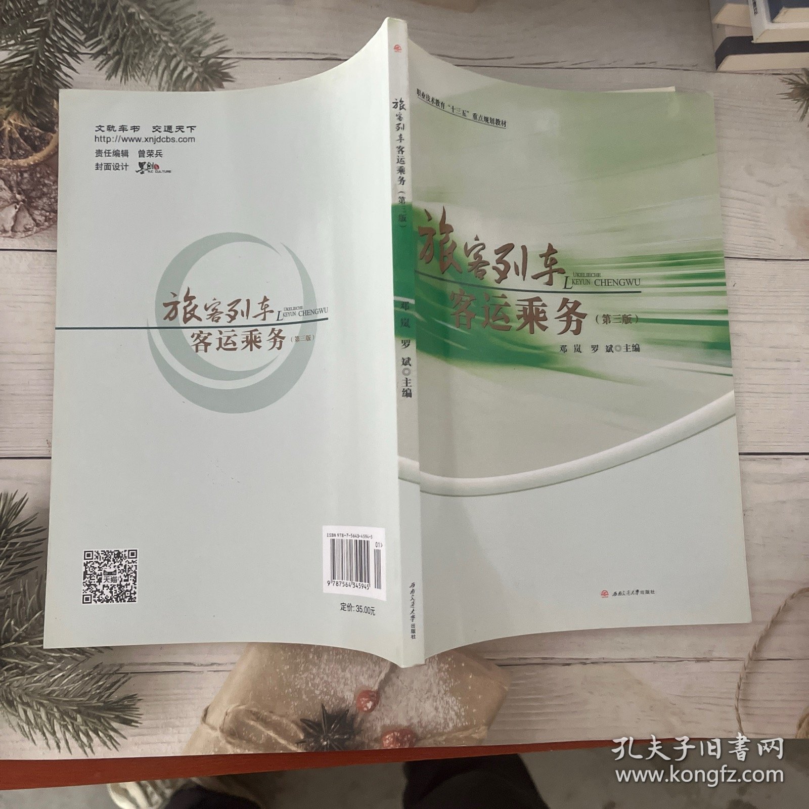 旅客列车客运乘务（第三版）