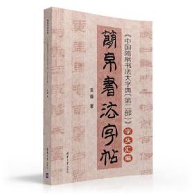 简帛书法字帖——《中国简帛书法大字典(第二部)》字头汇编