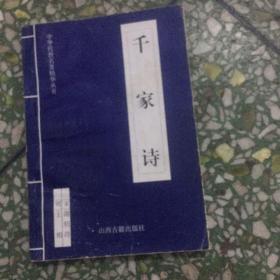 中华传世名著精华丛书：《唐诗三百首》《宋词三百首》《元曲三百首》《千家诗》《诗经》《论语》《老子》《庄子》《韩非子》《大学-中庸》《孟子》《楚辞》《菜根谭》《围炉夜话》《小窗幽记》《朱子家训》《格言联壁》《颜氏家训》《吕氏春秋》《忍经》《易经》《金刚经》《三十六计》《孙子兵法》《鬼谷子》《百家姓》