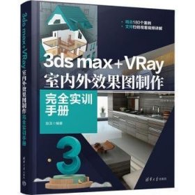 3ds max+VRay室内外效果图制作完全实训手册