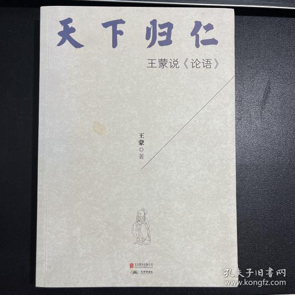 天下归仁：王蒙说《论语》